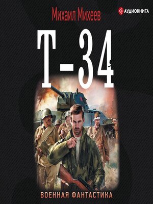 cover image of Т-34